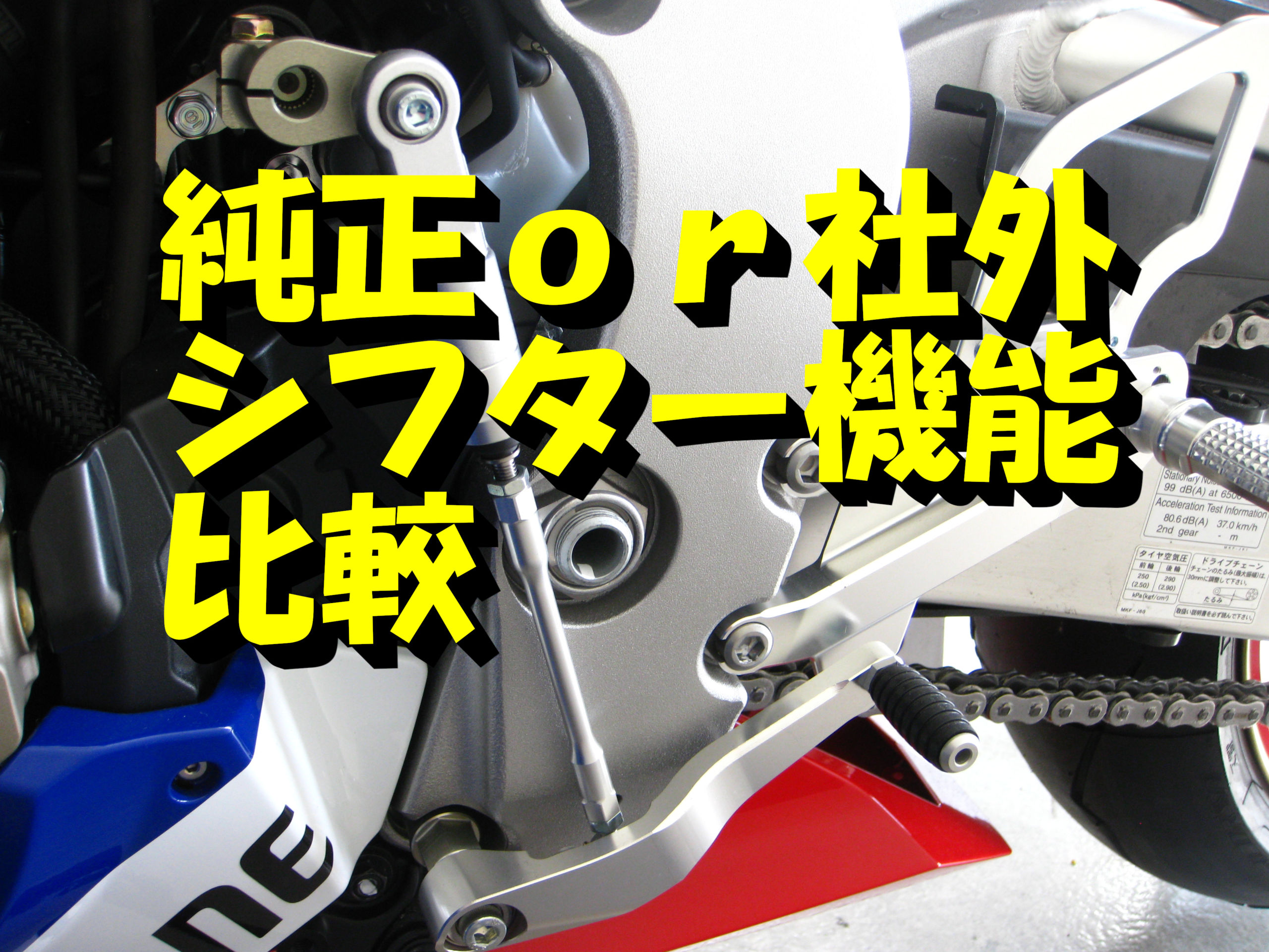 クイックシフター 後付けと純正の違いについて / MOTO PALACE 鈴鹿